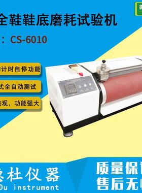 DIN耐磨耗试验机 安全鞋鞋底磨耗试验机CS-6010