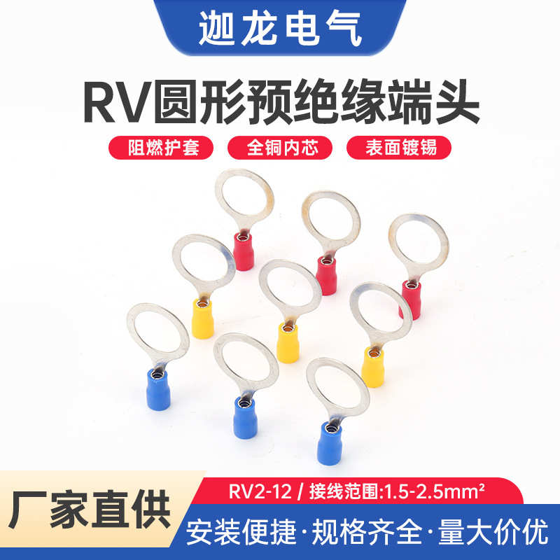 RV圆型端子 预绝缘冷压接线端子接头 RV2-12圆形预绝缘冷压铜端子
