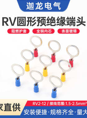 冷铜预圆形端子接头 rv2型12预接线压绝缘圆冷rv-端子端子压绝缘