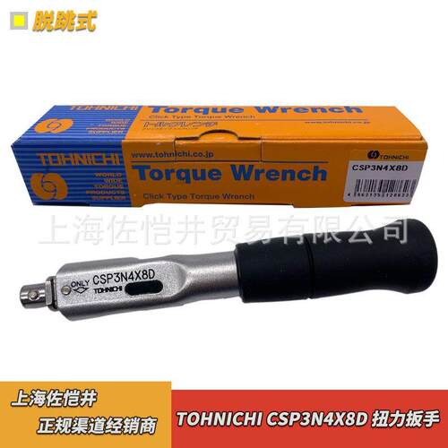 TOHNICHI 东日脱跳式扭力扳手 CSP3N4X8D 紧固扭力扳手