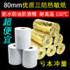80X80三防热敏打印纸80 60防水防油耐高温收银纸厨房80小票热敏纸