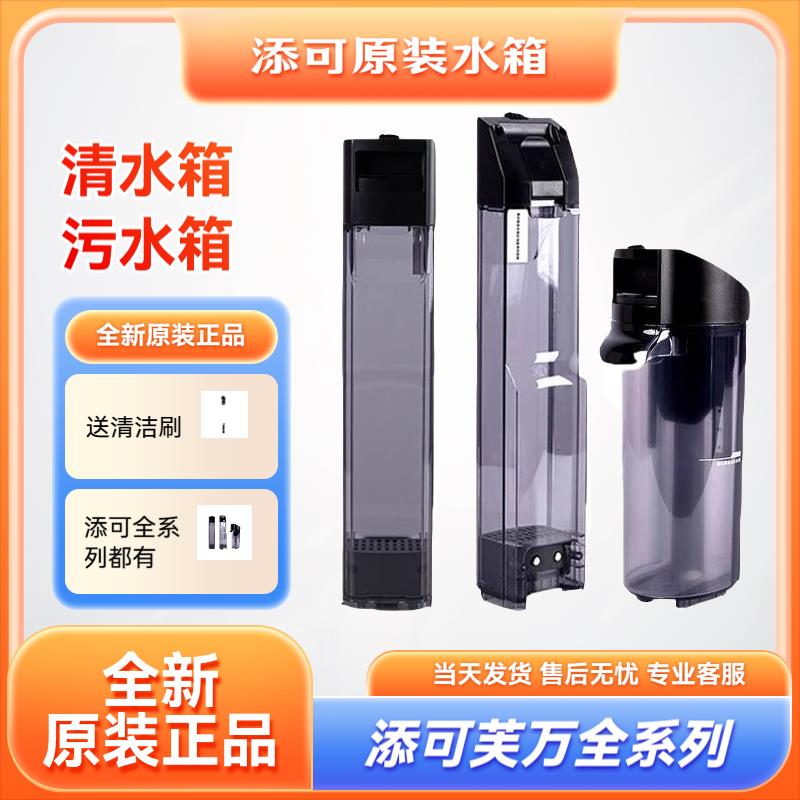 原装添可洗地机芙万2代水箱2.0LED/LCD污水桶清水箱配件