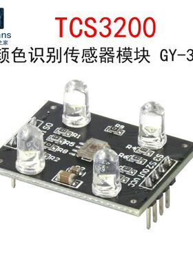 颜色识别传感器模块GY-31 TCS3200 RGB红绿蓝感应采集检测TCS230