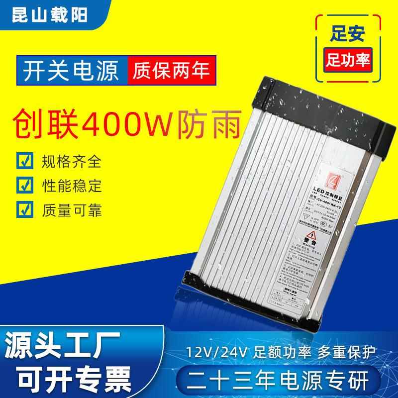 创联防雨400W防水开关电源12V24V发光字LED广告牌灯条带箱变压器