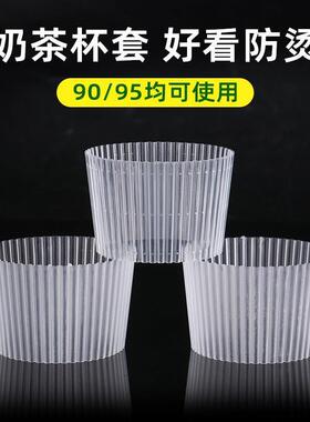 90/95/98口径奶茶杯杯套一次性塑料奶茶店用透明防烫隔热商用杯套