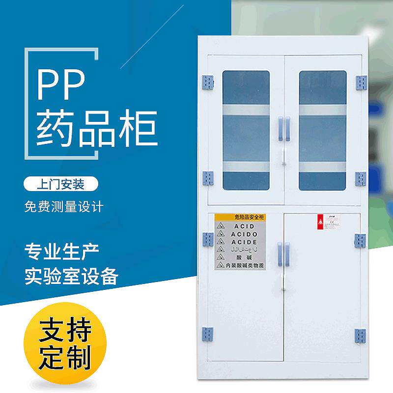 厂家pp通风药品柜医院双锁药品柜实验室用试剂柜