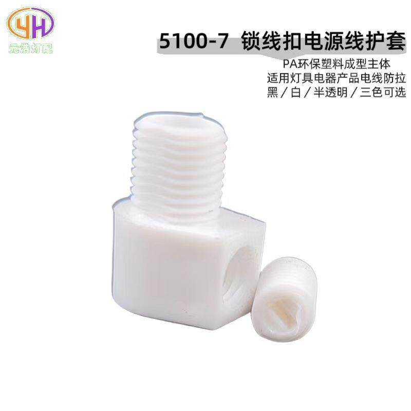 现货5100-7锁线扣防拉电源线扣护套塑料锁线器固定线卡线扣接头
