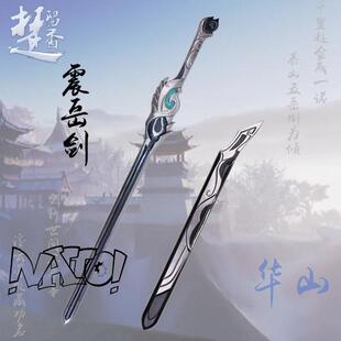 一梦江湖华山派震岳剑华山cos道具楚留香cos道具模型