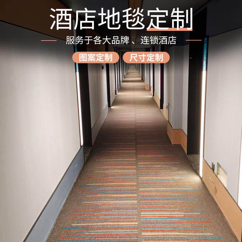 酒店地毯全季如家维也纳桔子亚朵宜必思布丁五星级客房走廊地毯