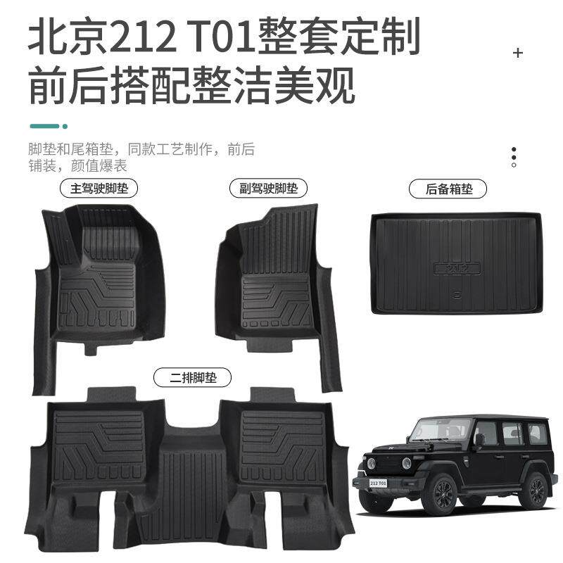 专用北京汽车212全包围地垫车内装饰北京212配件改装TPE汽车脚垫