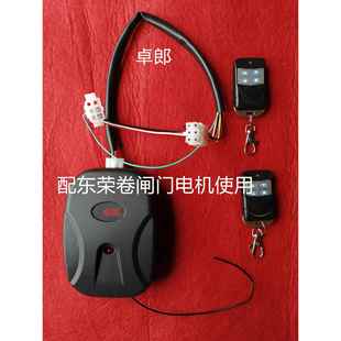 东荣卷闸门电机遥控器 王威牌卷帘门接收器 巨光卷闸门电机控制器