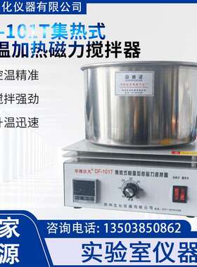 郑州生化供应DF-101S磁力搅拌器数显多功能搅拌机集热式磁力搅拌