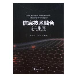 信息技术融合新进展书朴春慧信息技术研究英文，社会科学书籍