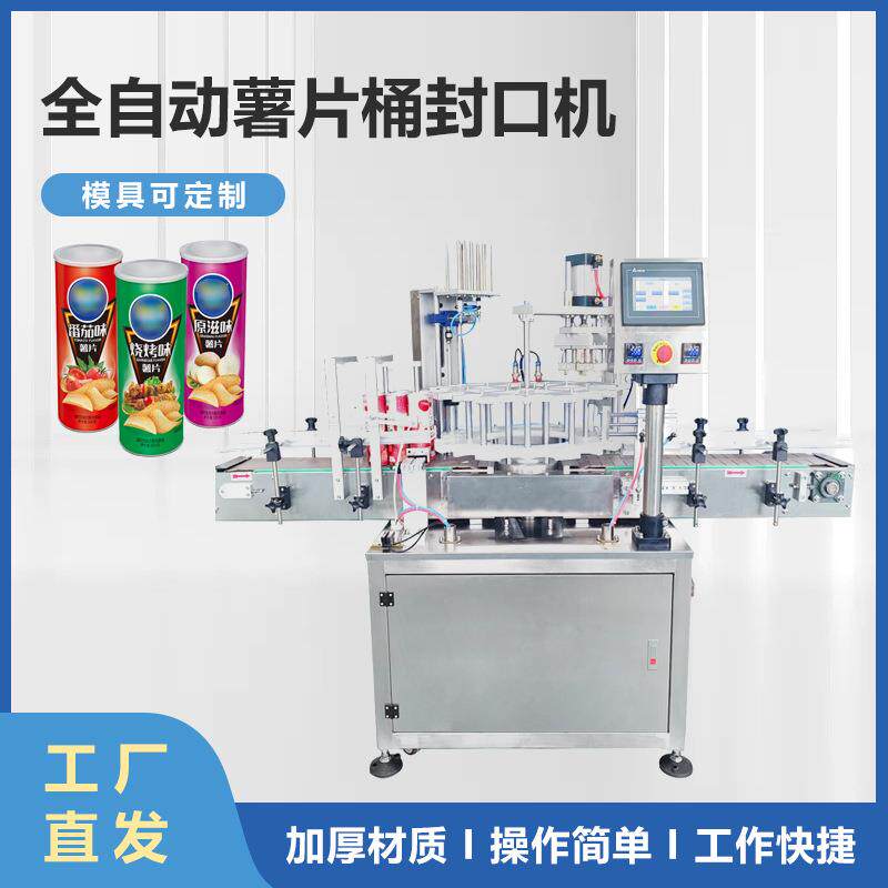 定制薯条膨化食品铝箔纸垫片塑料罐封口机全自动薯片桶封口机械