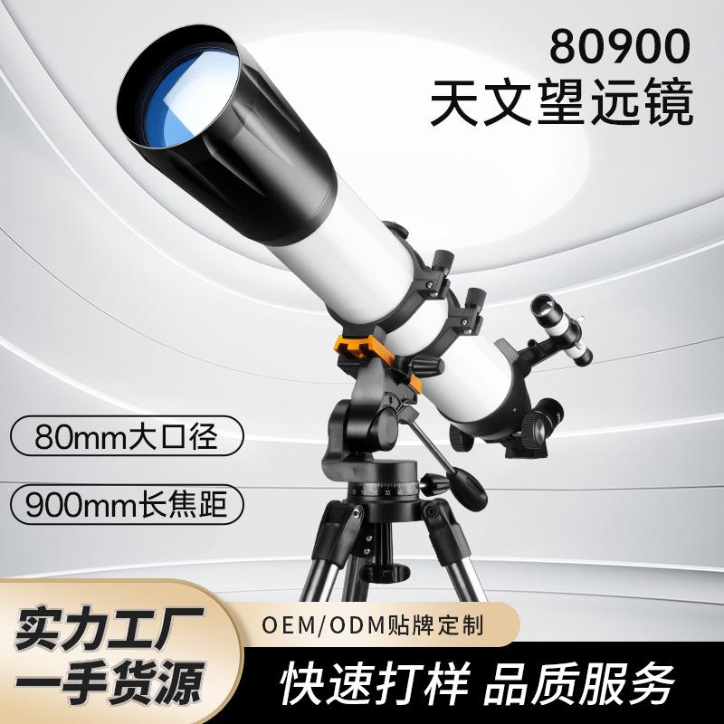 升级80大口径天文望远镜900mm长焦距高倍高清星空观测望远镜