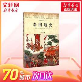 泰国通史 段立生 系统的泰国史 世界通史简史亚洲历史 上海社会科学院出版社 世界历史文化丛书 新华书店正版图书籍