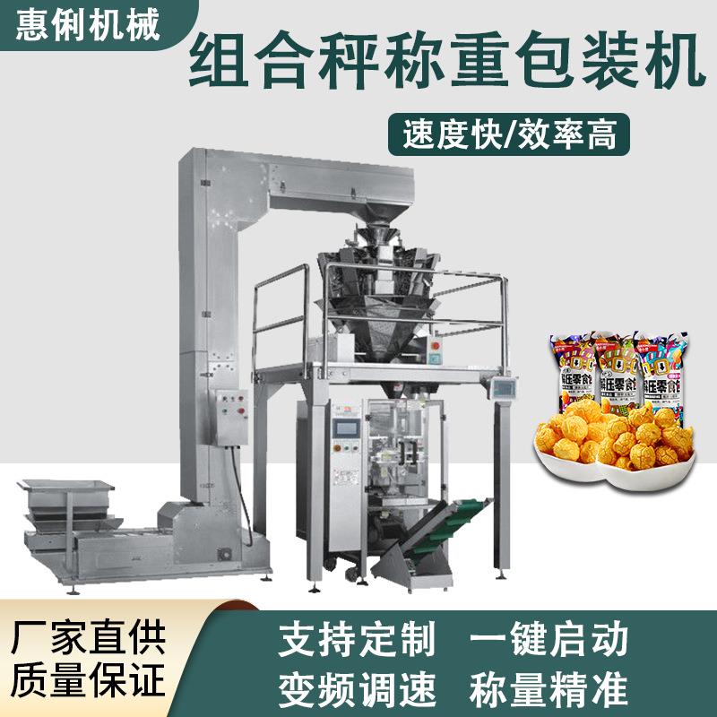 电子称组合包装机薯片糖果坚果包装机全自动包装机