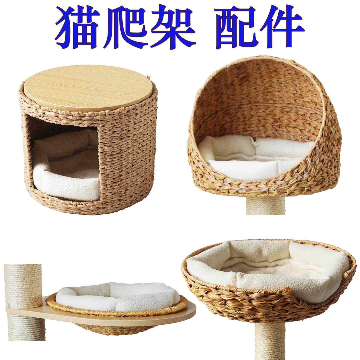 藤编织猫爬架DIY组合配件猫篮子猫窝猫别墅配垫子