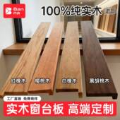 实木窗台台面木板定制延伸板飘窗包边框胡桃木板木质改造装 饰窗套