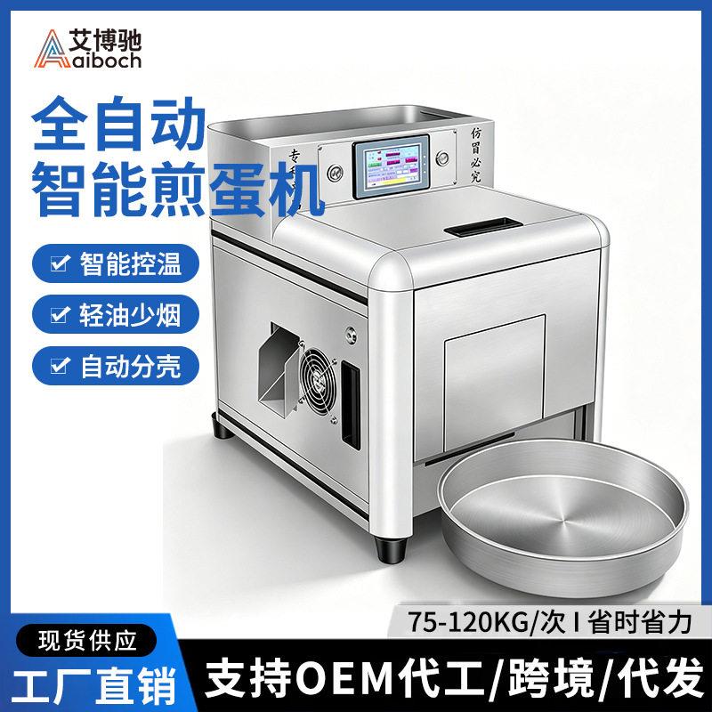 煎蛋机商用全自动大型餐饮连锁食堂自助餐煎荷包蛋机器120个/h