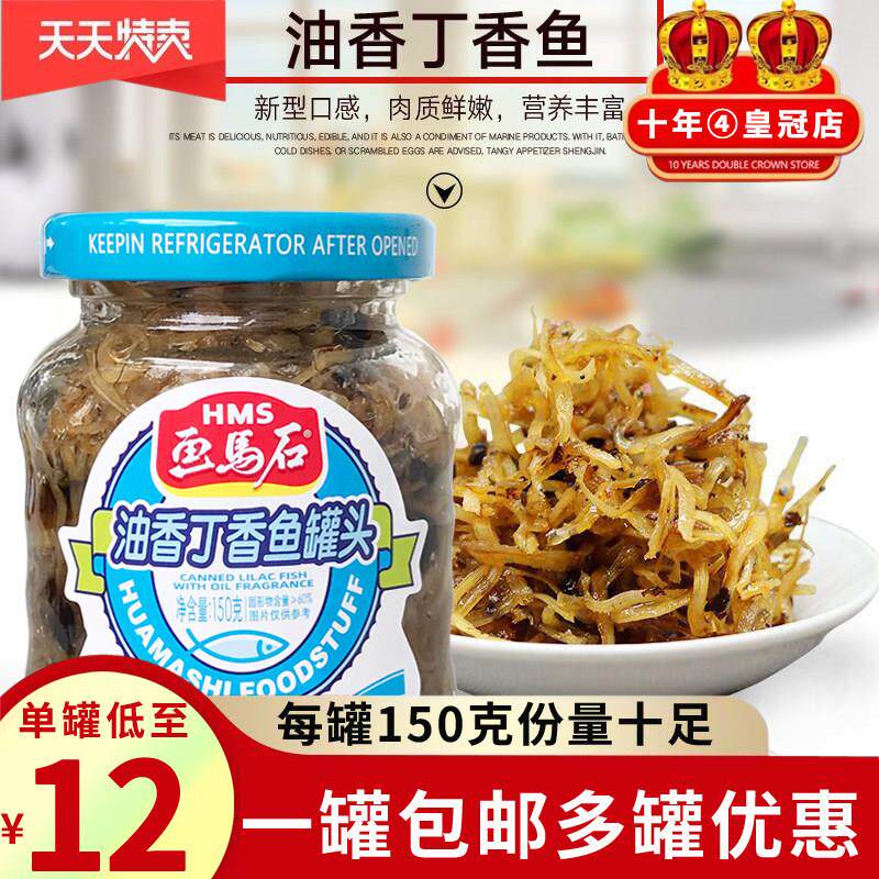 【包邮】画 画马石油香丁香鱼150g 海鲜罐头 下饭菜 瓶装小鱼干