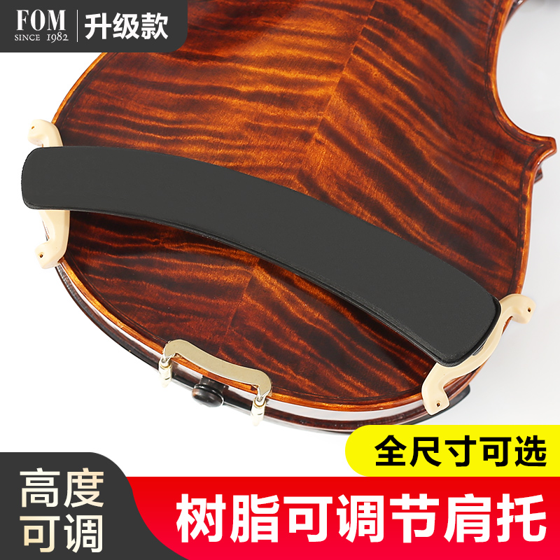 FOM 小提琴肩托肩垫腮托琴托垫肩中提琴可调节软海棉儿童