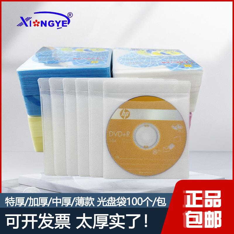 光盘袋 雄业加厚透明dvd袋 cd袋 双面光盘袋 无纺布碟袋 100张/包