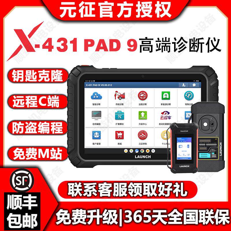 元征X431PAD9高端汽车诊断仪在线编程防盗编程器超级远程C端