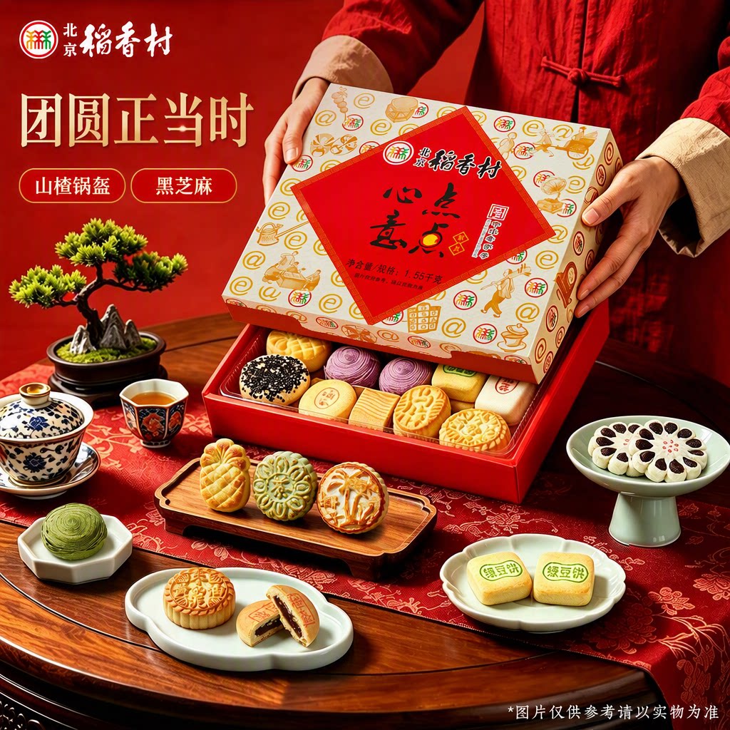 三禾北京稻香村中华老字号糕点礼盒山楂锅盔绿豆饼1.55kg送礼零食