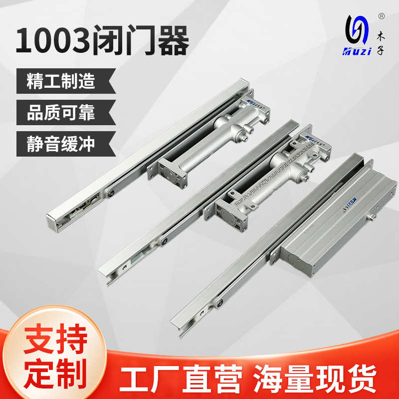 厂家批发1003闭门器自动家用关门器 隐藏式暗装液压闭合器60-80kg