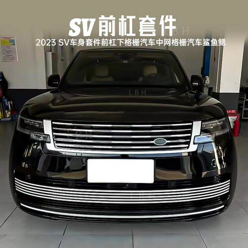 适用2023款路虎揽胜行政SV前杠套件前杠下中网格栅汽车鲨鱼鳃格栅