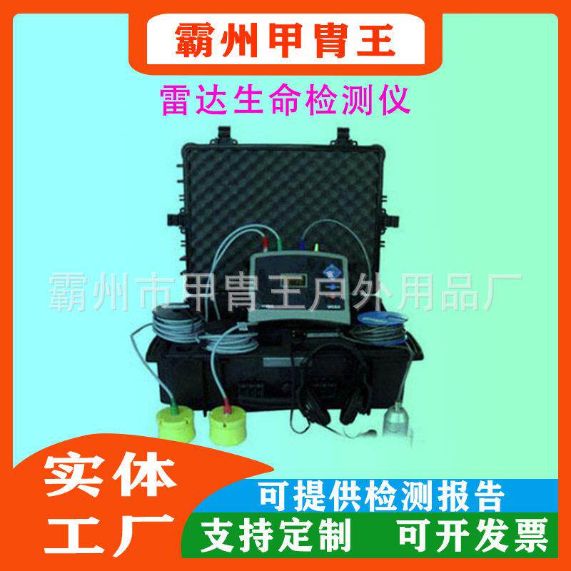 地址灾害雷达生命探测仪消防定位搜救仪矿体坍塌生命探测器