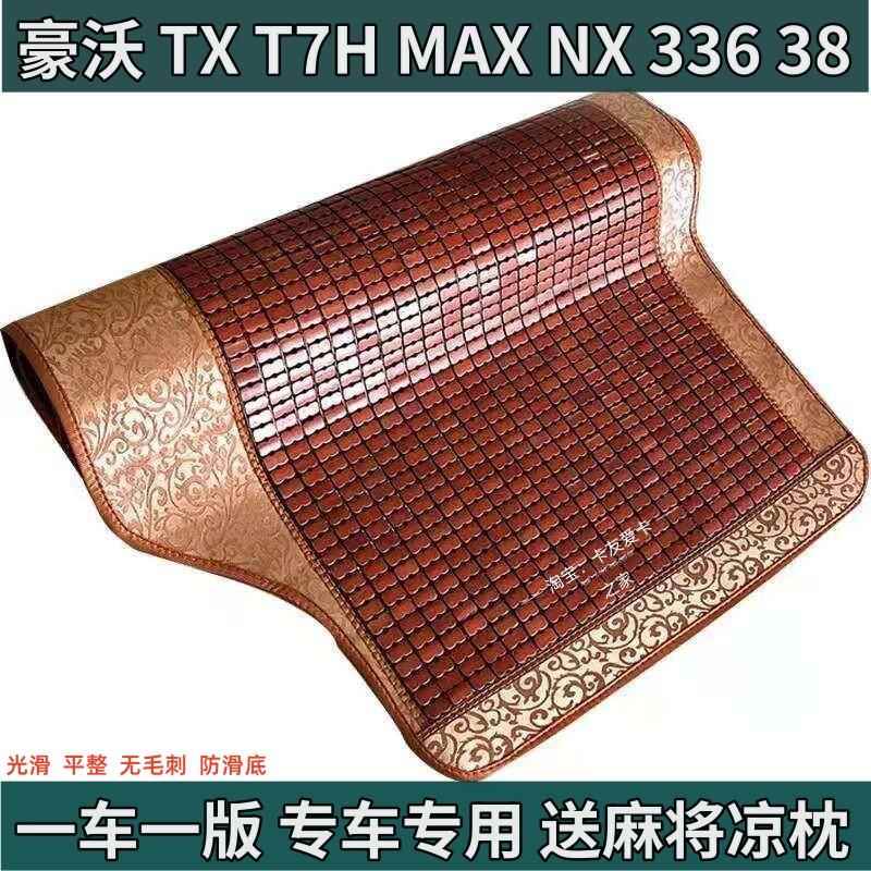 适用于重汽豪沃T7H/T7/MAX/TX豪瀚N57G/N7G/N5W/N7W凉席卧铺垫