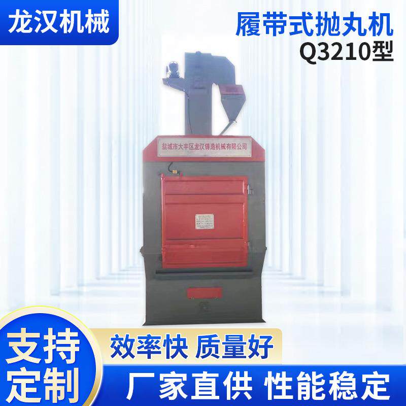 Q3210履带式抛丸机清理设备喷砂除锈小型履带喷漆处理高效除尘