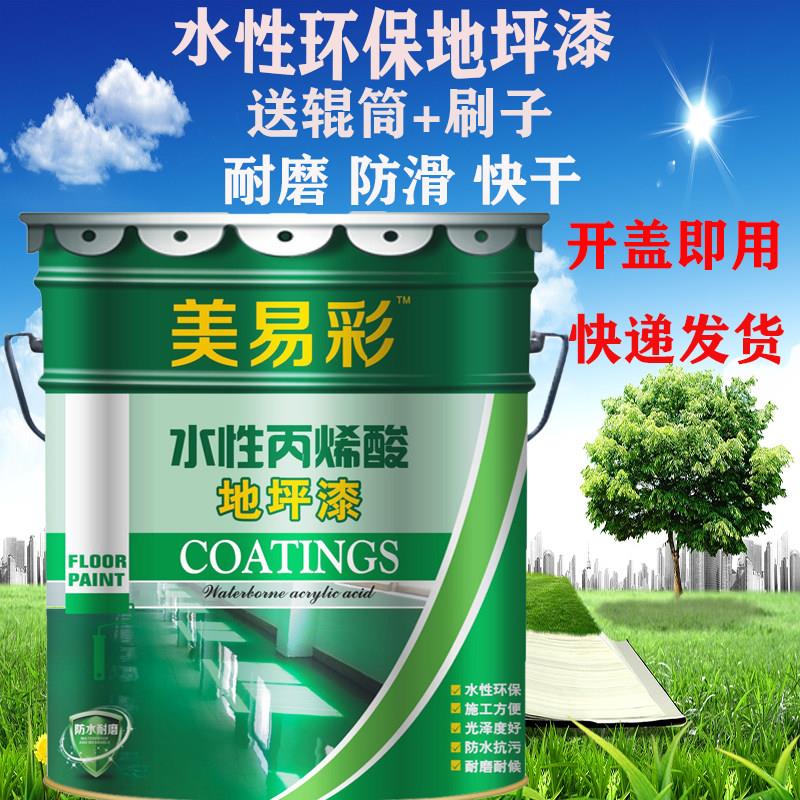 美易彩水性环保型地坪漆水泥地面漆室内外家用耐磨防滑环氧树脂漆