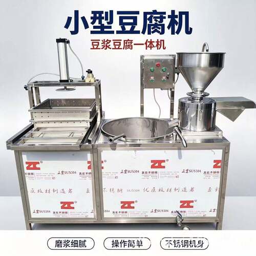 小型商用全自动豆腐机 磨浆煮浆压榨一体豆腐机 一人操作豆腐机