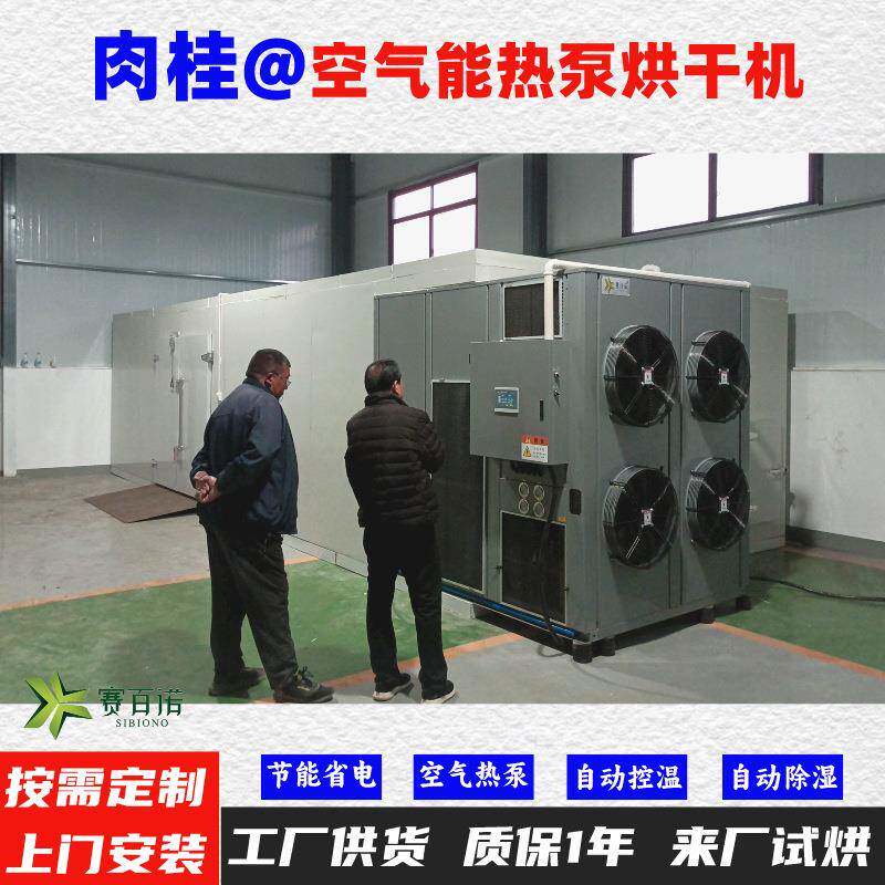 肉桂空气能热泵烘干机高温烘干房低温除湿风干房烘干设备烘干箱