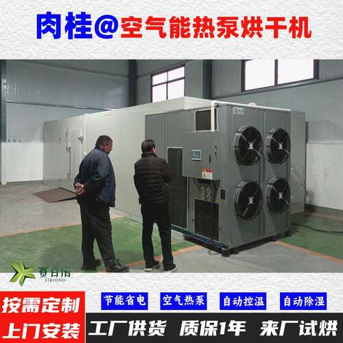 肉桂空气能热泵烘干机高温烘干房低温除湿风干房烘干设备烘干箱