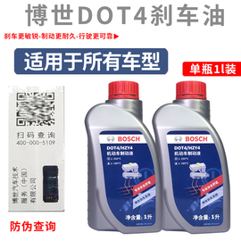 适用博世刹车油dot4制动液刹车液，bosch汽车离合器，油配件全系通用