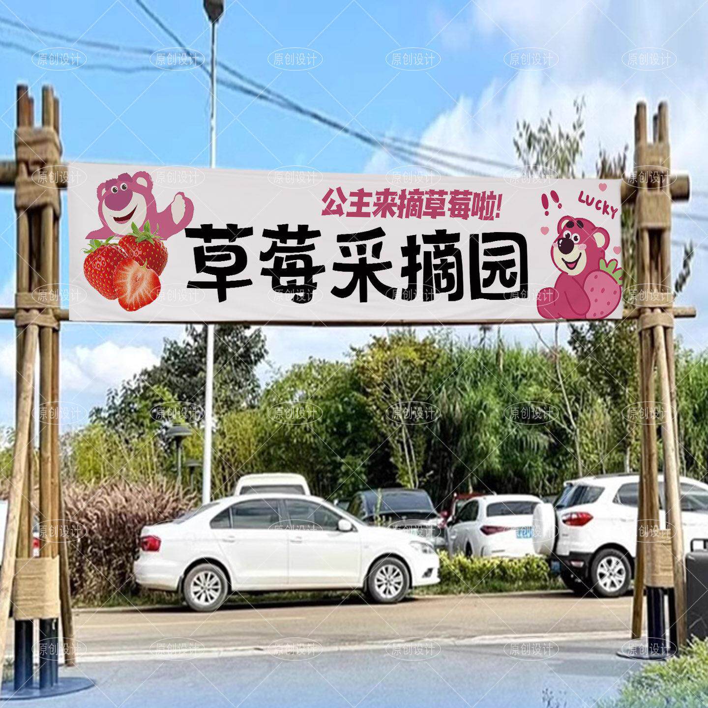 草莓采摘园装饰横幅定制新鲜草莓摆摊广告挂布农场大棚宣传横条幅