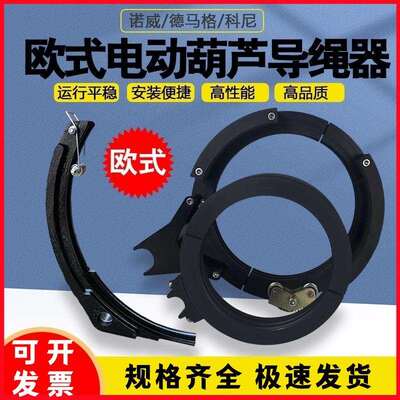 欧式电动葫芦导绳器科尼诺威德马格排绳器排绳器3/5/10/25T/32