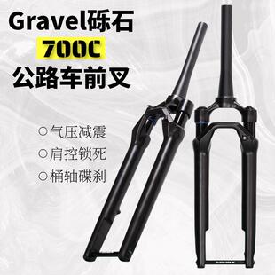 Gravel砾石公路车前叉桶轴碟刹700c越野旅行车自行车气压避震前叉