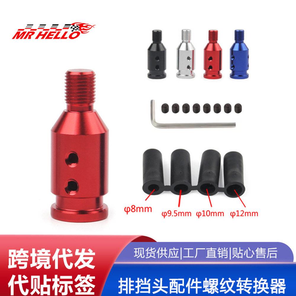 排挡头配件螺纹转换器档位杆适配器限位器固定底座12x1.25