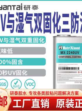 研泰MX-2240UV湿气双固化三防漆PCB线路板绝缘防潮汽车电子三防胶