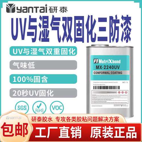 研泰MX-2240UV湿气双固化三防漆PCB线路板绝缘防潮汽车电子三防胶