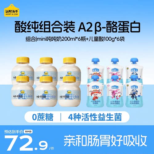 认养一头牛低温儿童酸奶0蔗糖益生菌A2 β-酪蛋白mini吨吨奶12瓶