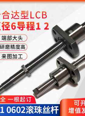 LCB67滚珠丝杠丝杆螺母套装导程1/2标准螺帽型0601 0602