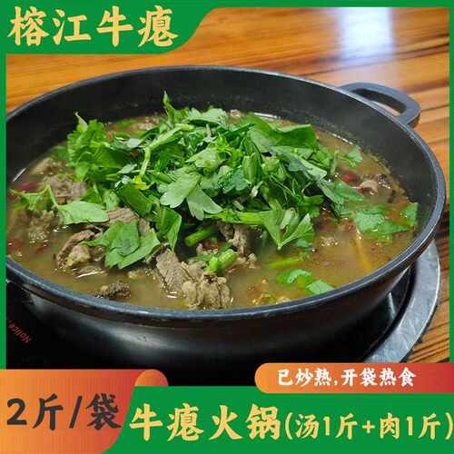 贵州村超榕江特产干锅牛瘪忠诚黎平新鲜带皮牛肉火锅汤底香牛杂汤
