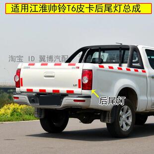 适用江淮帅铃T6后尾灯总成左右倒车刹车灯壳JAC江淮皮卡后尾灯罩