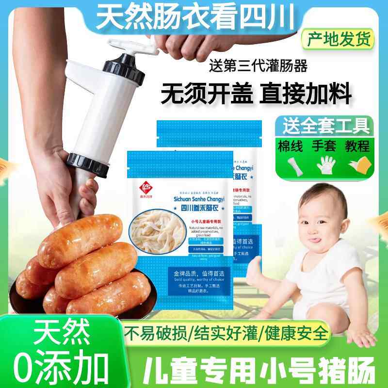 包邮儿童宝宝肠衣猪肠衣盐渍羊肠皮灌香肠烤肠家用送灌肠机器线